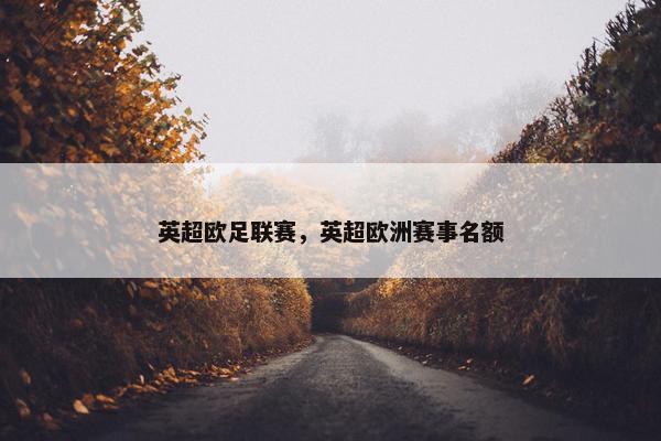 英超欧足联赛，英超欧洲赛事名额