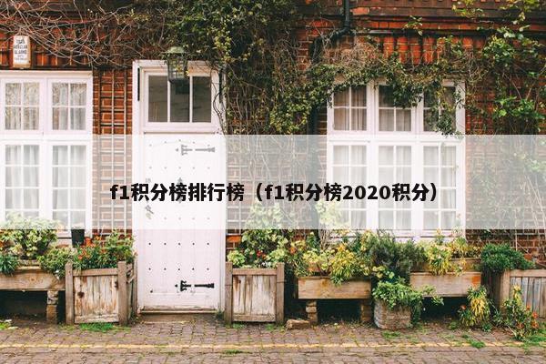 f1积分榜排行榜（f1积分榜2020积分）