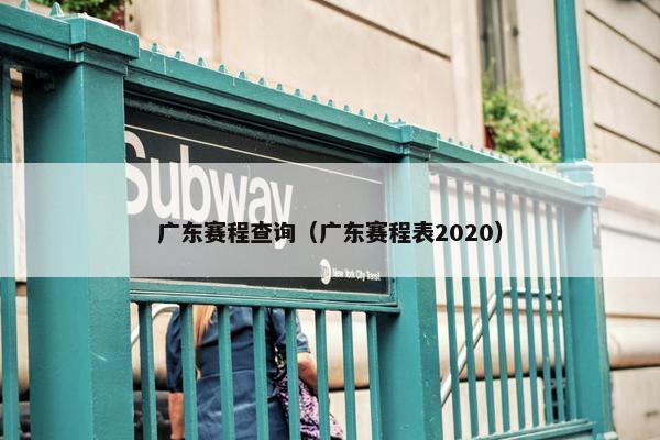 广东赛程查询（广东赛程表2020）