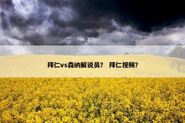 拜仁vs森纳解说员？ 拜仁视频？