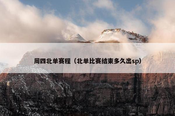 周四北单赛程（北单比赛结束多久出sp）