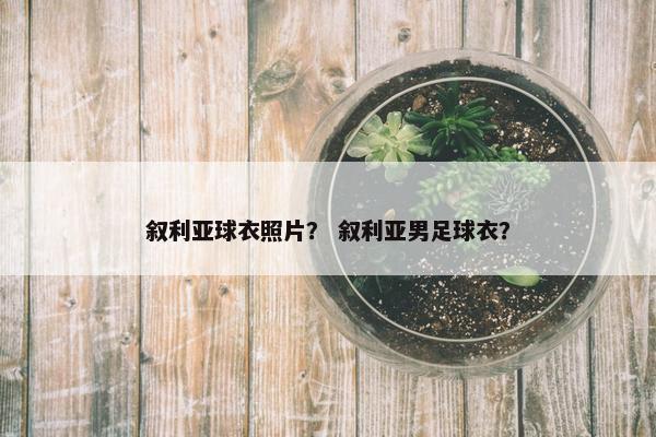 叙利亚球衣照片？ 叙利亚男足球衣？