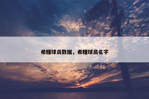 希腊球员数据，希腊球员名字