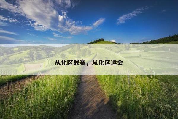 从化区联赛，从化区运会