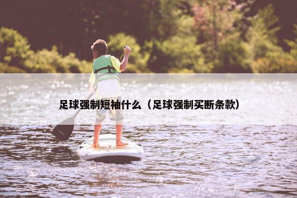足球强制短袖什么（足球强制买断条款）