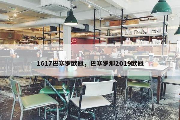1617巴塞罗欧冠，巴塞罗那2019欧冠