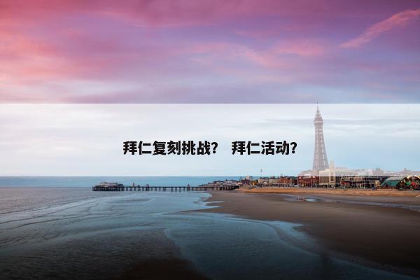 拜仁复刻挑战？ 拜仁活动？