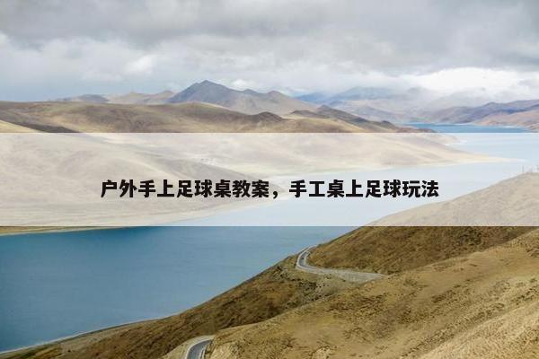 户外手上足球桌教案，手工桌上足球玩法