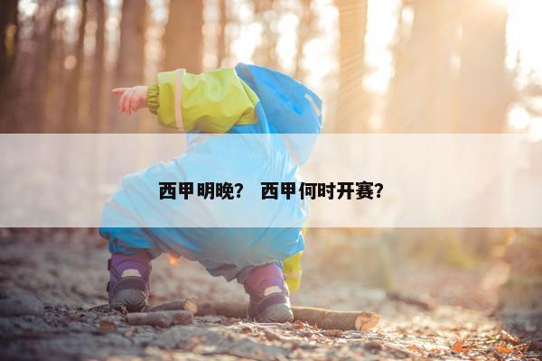 西甲明晚？ 西甲何时开赛？