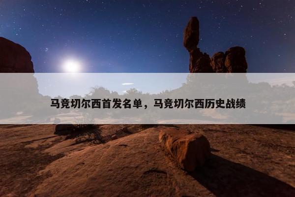 马竞切尔西首发名单，马竞切尔西历史战绩