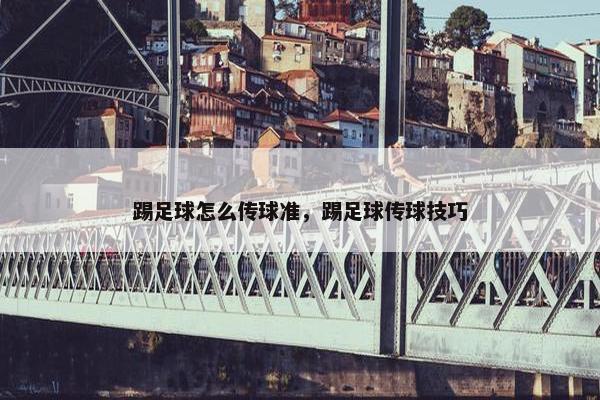 踢足球怎么传球准，踢足球传球技巧