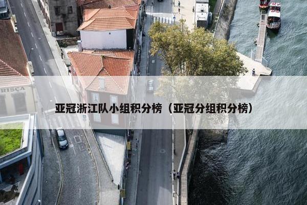 亚冠浙江队小组积分榜（亚冠分组积分榜）