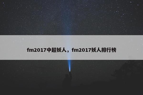 fm2017中超妖人，fm2017妖人排行榜
