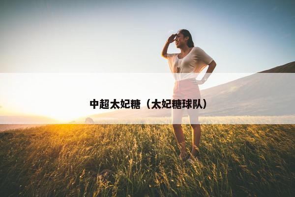 中超太妃糖（太妃糖球队）
