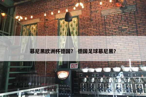慕尼黑欧洲杯德国？ 德国足球慕尼黑？