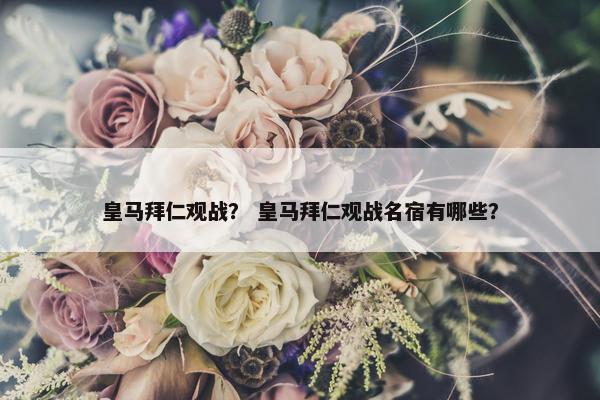 皇马拜仁观战？ 皇马拜仁观战名宿有哪些？