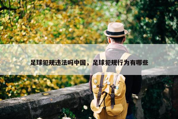 足球犯规违法吗中国，足球犯规行为有哪些