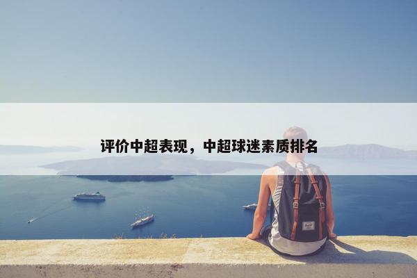 评价中超表现，中超球迷素质排名