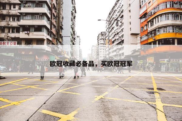 欧冠收藏必备品，买欧冠冠军