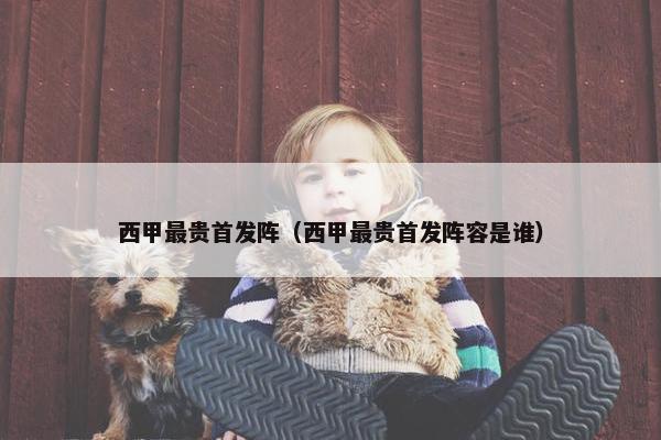 西甲最贵首发阵（西甲最贵首发阵容是谁）