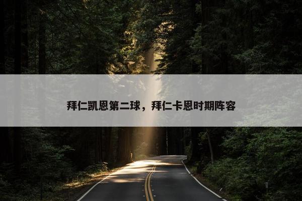 拜仁凯恩第二球，拜仁卡恩时期阵容
