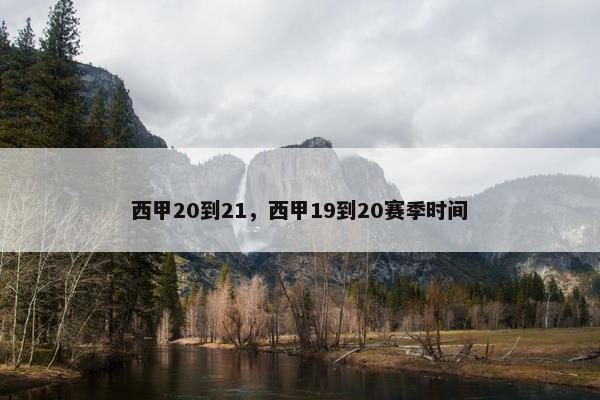 西甲20到21，西甲19到20赛季时间
