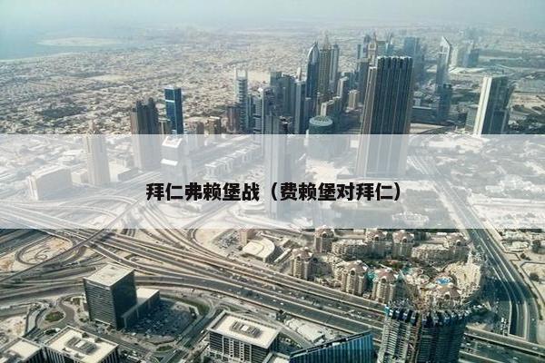 拜仁弗赖堡战（费赖堡对拜仁）