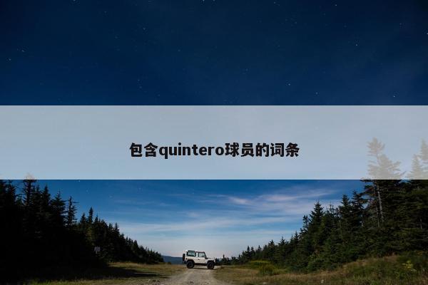 包含quintero球员的词条