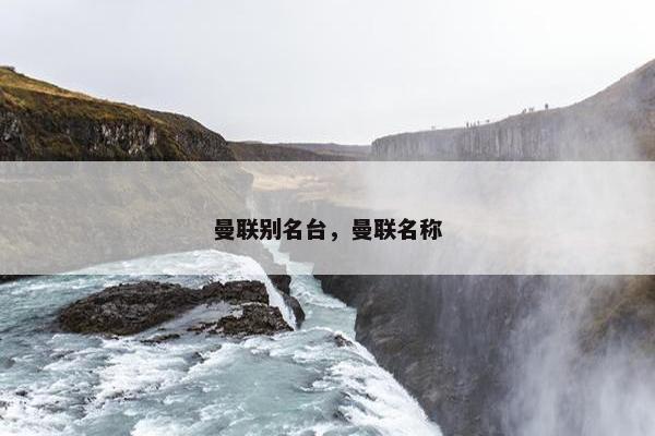 曼联别名台，曼联名称