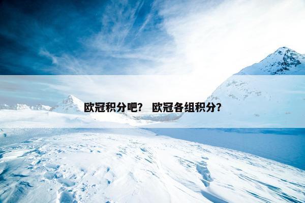 欧冠积分吧？ 欧冠各组积分？