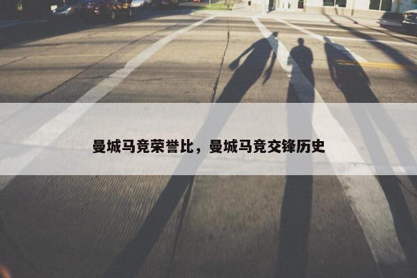 曼城马竞荣誉比，曼城马竞交锋历史