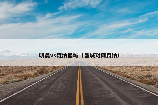 明晨vs森纳曼城（曼城对阿森纳）