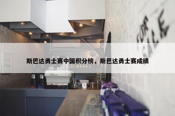 斯巴达勇士赛中国积分榜，斯巴达勇士赛成绩