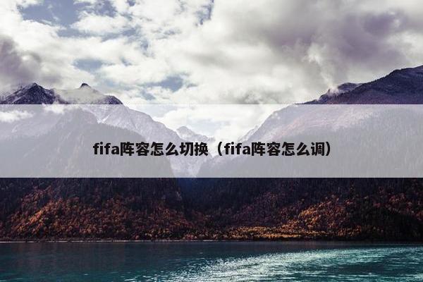 fifa阵容怎么切换（fifa阵容怎么调）