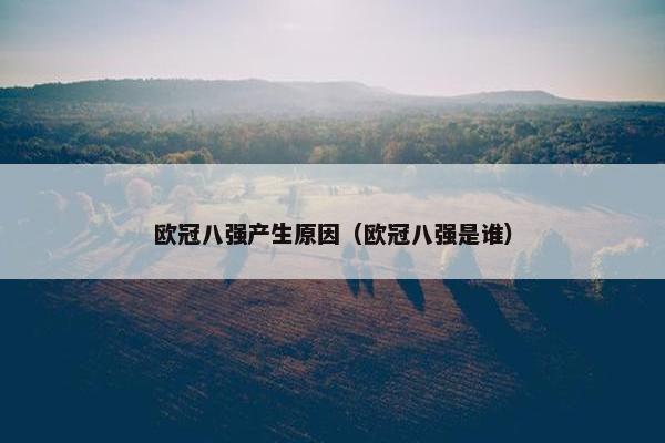 欧冠八强产生原因（欧冠八强是谁）