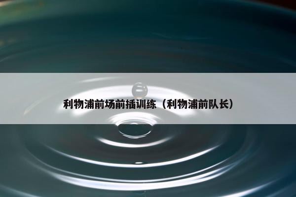 利物浦前场前插训练（利物浦前队长）