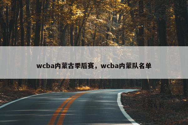 wcba内蒙古季后赛，wcba内蒙队名单