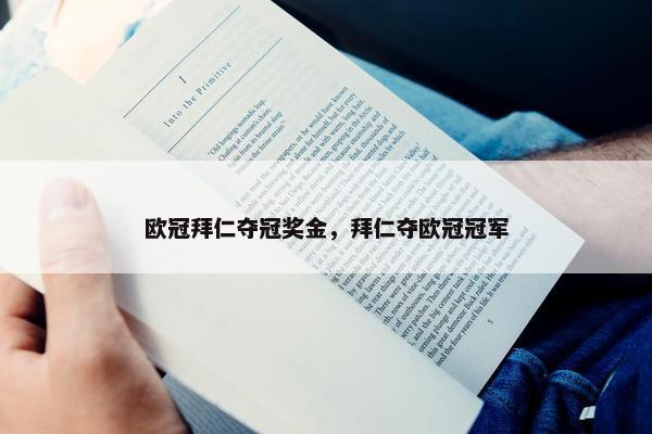 欧冠拜仁夺冠奖金，拜仁夺欧冠冠军