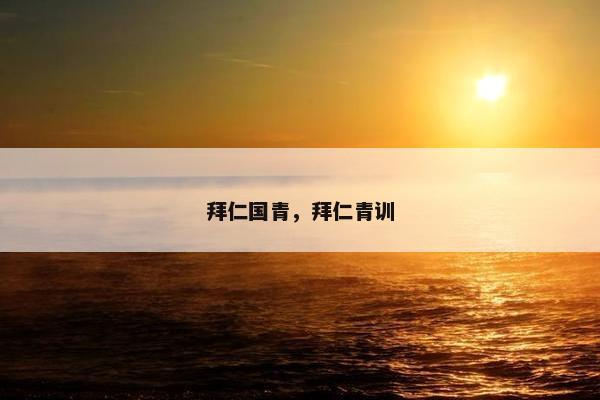 拜仁国青，拜仁青训