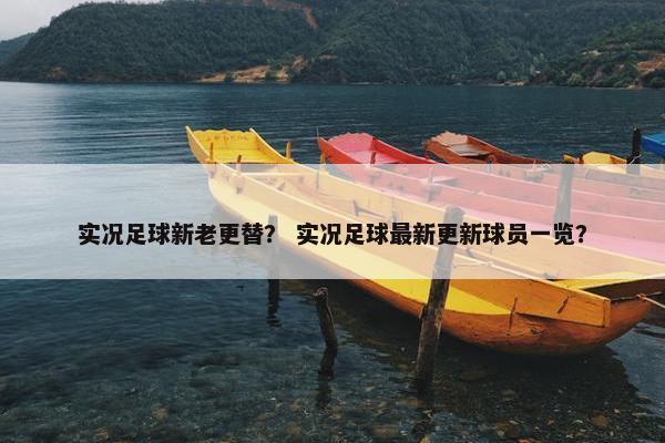 实况足球新老更替？ 实况足球最新更新球员一览？