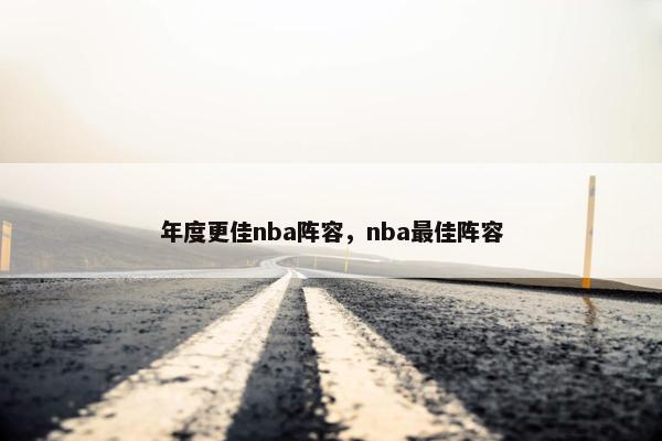 年度更佳nba阵容，nba最佳阵容