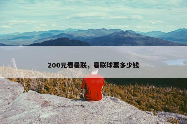 200元看曼联，曼联球票多少钱