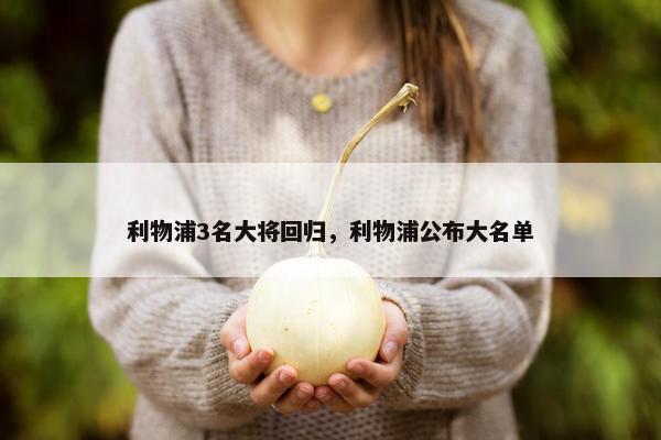 利物浦3名大将回归，利物浦公布大名单
