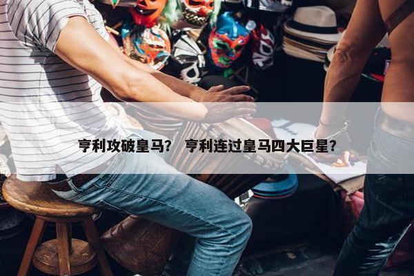 亨利攻破皇马？ 亨利连过皇马四大巨星？