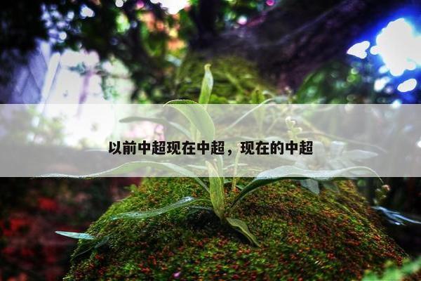 以前中超现在中超，现在的中超