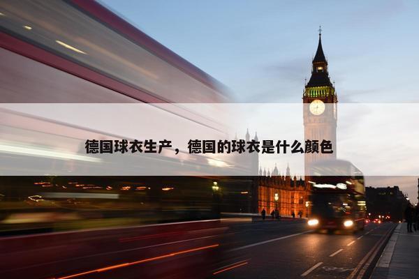 德国球衣生产，德国的球衣是什么颜色