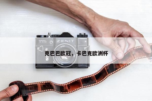 克巴巴欧冠，卡巴克欧洲杯