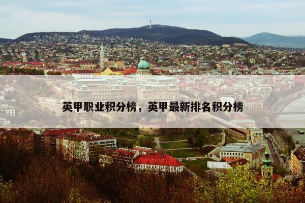 英甲职业积分榜，英甲最新排名积分榜
