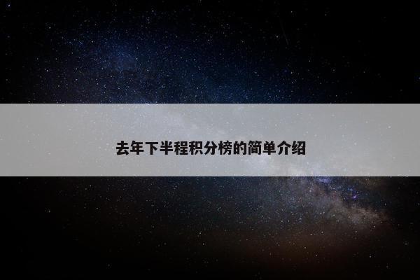去年下半程积分榜的简单介绍