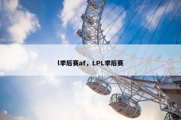 l季后赛af，LPL季后赛